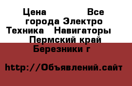 Garmin Gpsmap 64 › Цена ­ 20 690 - Все города Электро-Техника » Навигаторы   . Пермский край,Березники г.